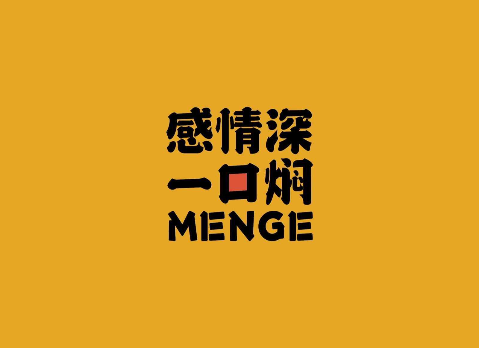 焖哥早期黄色标准色背景上的传播语与英文组合方案