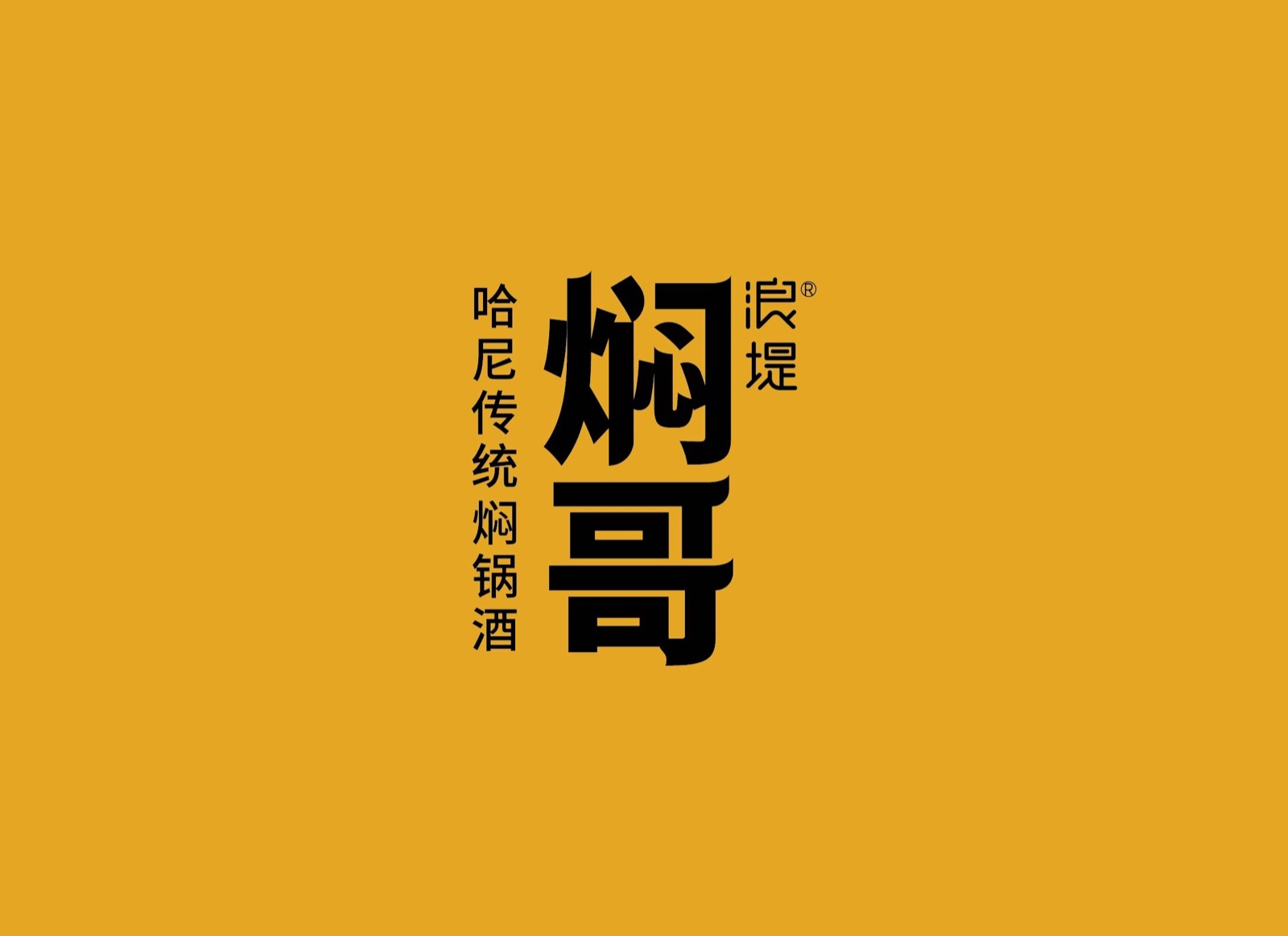 焖哥早期黄色标准色背景上的黑色竖排字标方案