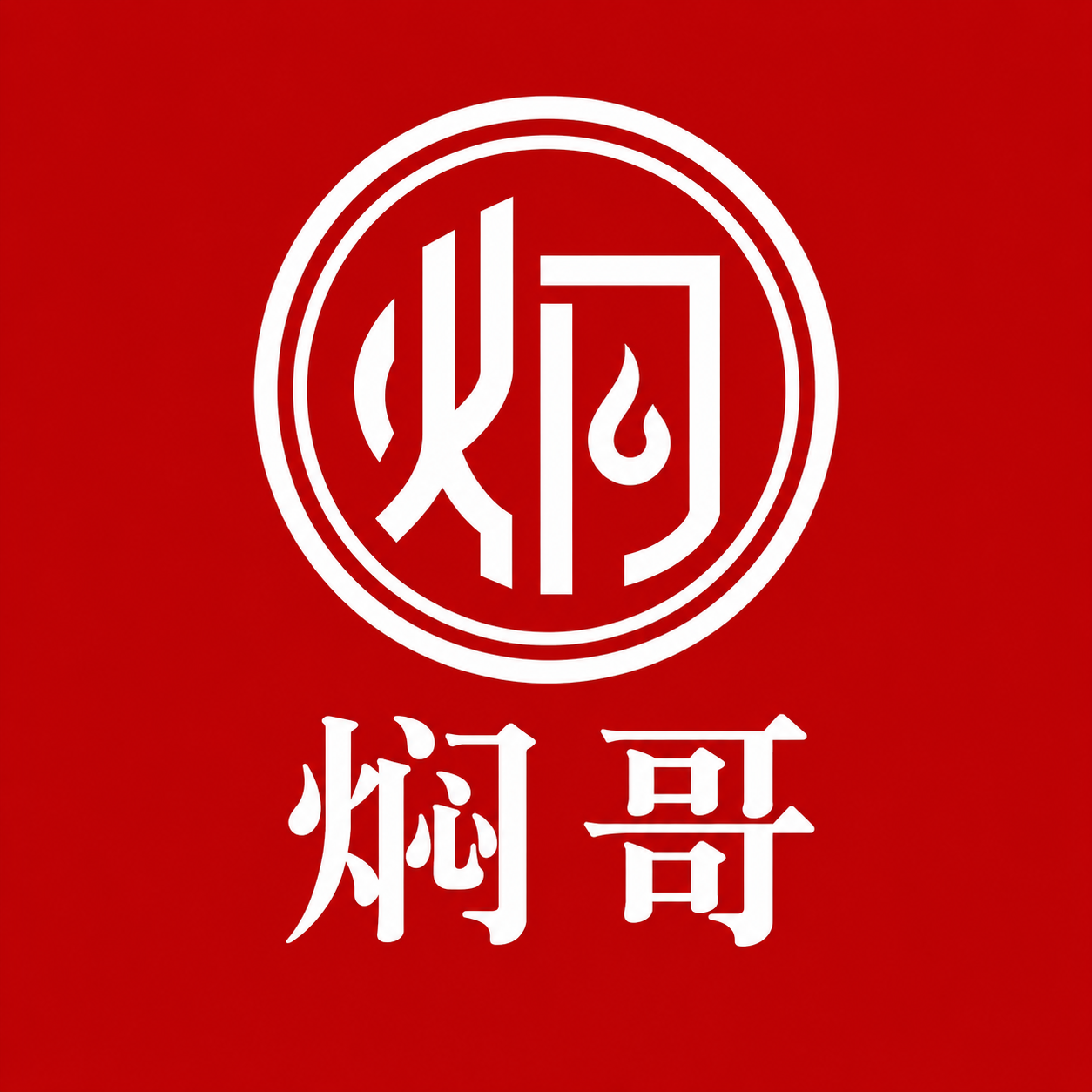 焖哥官方完整 Logo